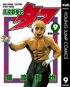 高校鉄拳伝タフ 9巻