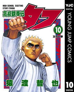 高校鉄拳伝タフ 10巻
