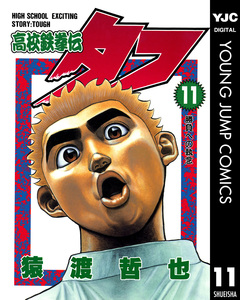 高校鉄拳伝タフ 11巻