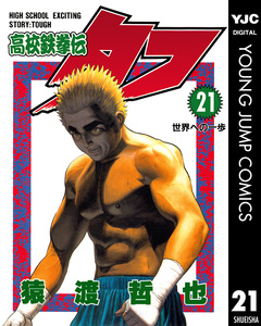 高校鉄拳伝タフ 21巻