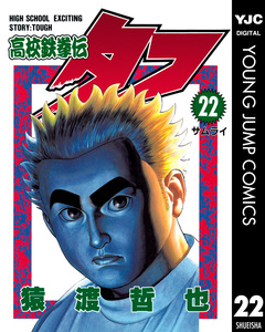 高校鉄拳伝タフ 22巻