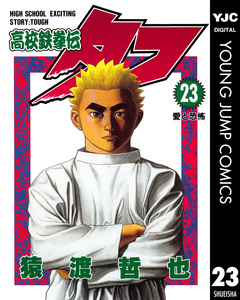 高校鉄拳伝タフ 23巻