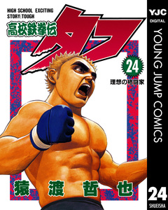 高校鉄拳伝タフ 24巻