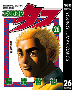 高校鉄拳伝タフ 26巻