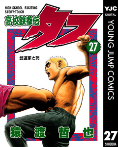 高校鉄拳伝タフ 27巻