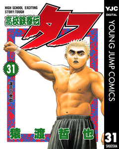 高校鉄拳伝タフ 31巻