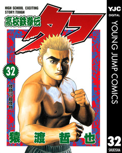 高校鉄拳伝タフ 32巻