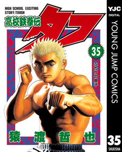高校鉄拳伝タフ 35巻