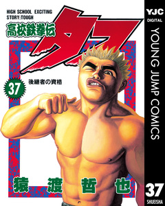 高校鉄拳伝タフ 37巻