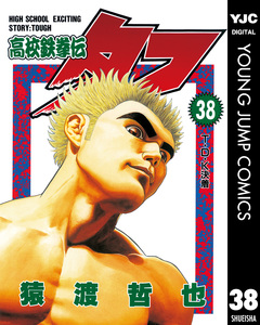 高校鉄拳伝タフ 38巻