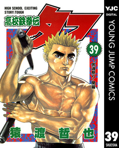 高校鉄拳伝タフ 39巻