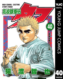 高校鉄拳伝タフ 40巻