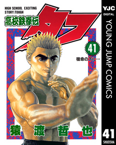 高校鉄拳伝タフ 41巻