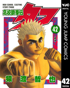 高校鉄拳伝タフ 42巻