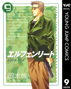 エルフェンリート 9巻
