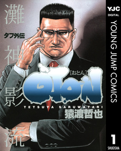 タフ外伝 OTON―おとん― 1巻
