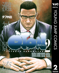 タフ外伝 OTON―おとん― 2巻