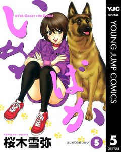 いぬばか 5巻