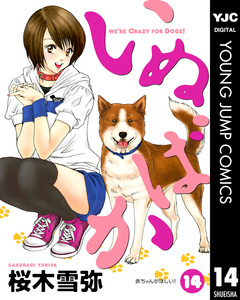 いぬばか 14巻