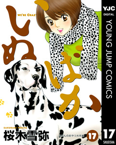 いぬばか 17巻