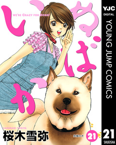 いぬばか 21巻