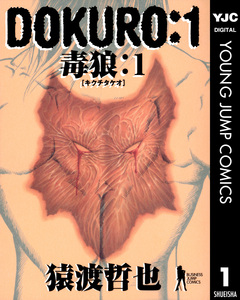 DOKURO―毒狼― 1巻