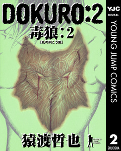 DOKURO―毒狼― 2巻