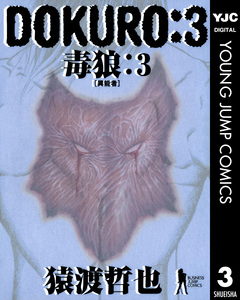 DOKURO―毒狼― 3巻