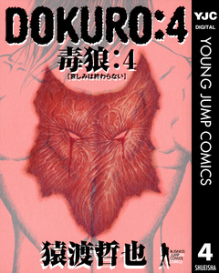 DOKURO―毒狼― 4巻