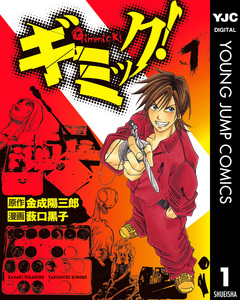 ギミック! 1巻
