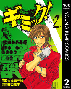 ギミック! 2巻
