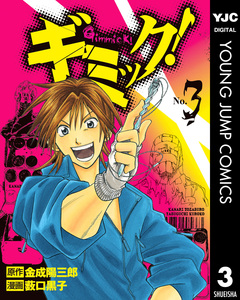 ギミック! 3巻