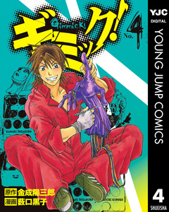 ギミック! 4巻