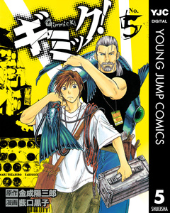 ギミック! 5巻