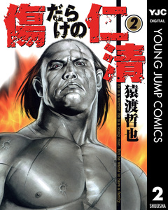 傷だらけの仁清 2巻