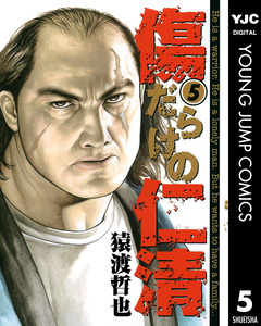 傷だらけの仁清 5巻
