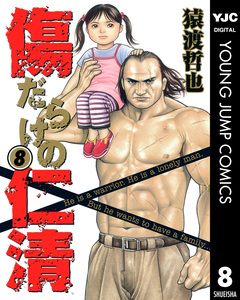 傷だらけの仁清 8巻