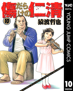 傷だらけの仁清 10巻