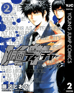 仮面ティーチャー 2巻