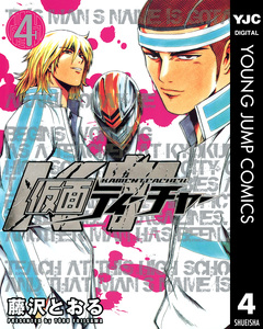 仮面ティーチャー 4巻