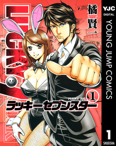 ラッキーセブンスター 1巻