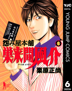 怨み屋本舗 巣来間風介 6巻