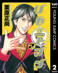 リセットマン 2巻