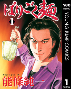 ばりごく麺 1巻