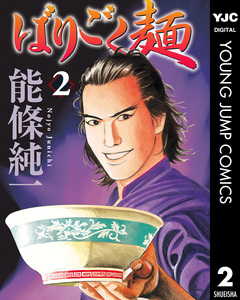 ばりごく麺 2巻
