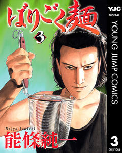ばりごく麺 3巻