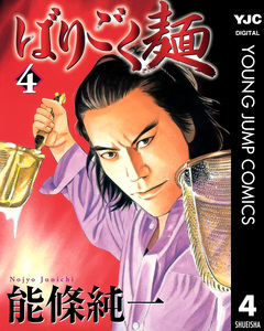 ばりごく麺 4巻
