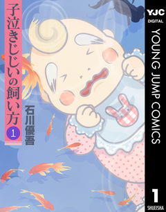 子泣きじじいの飼い方 1巻