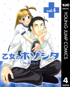 乙女のホゾシタ 4巻