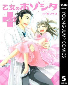 乙女のホゾシタ 5巻